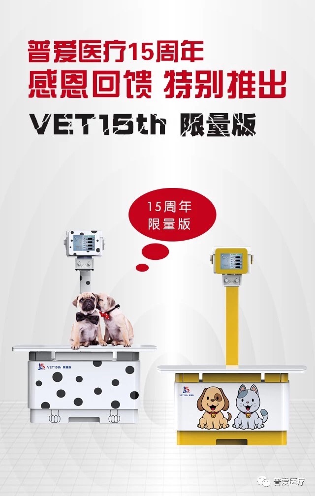 普愛醫(yī)療15周年慶，寵物DR，8重鉅惠，重磅來襲