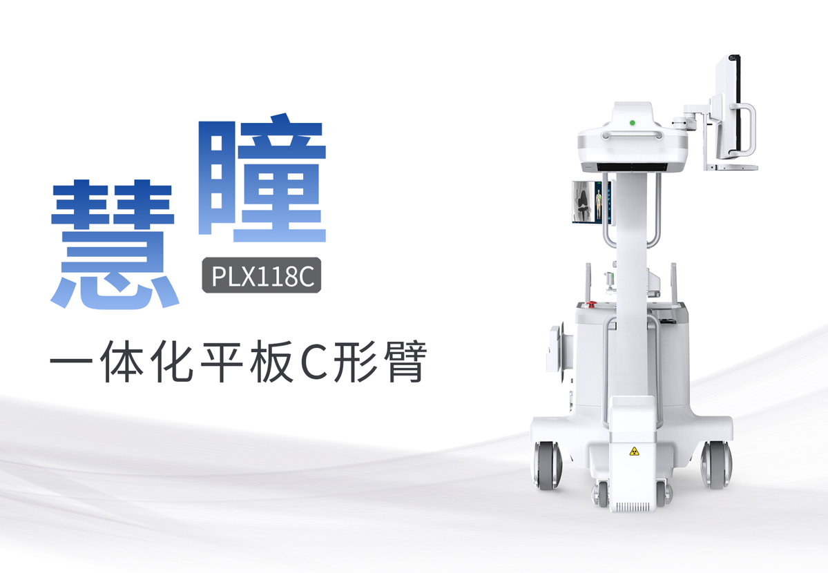 移動式平板C形臂哪家好？具備哪些優(yōu)勢