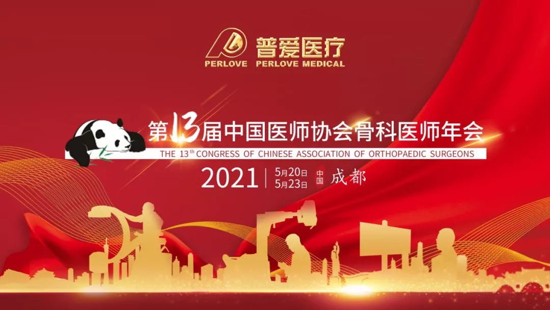 CAOS2021 走近普愛醫(yī)療，共劃骨科未來