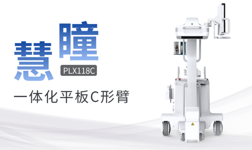 什么是平板C形臂？平板C形臂優(yōu)勢(shì)特點(diǎn)介紹