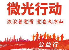 【微光行動(dòng)】攜手普愛(ài)會(huì)員，啟航公益之旅，讓合作更有溫度！
