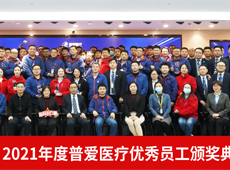 因?yàn)橛心?所以精彩丨普愛醫(yī)療2021年度優(yōu)秀員工表彰大會