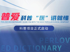 【普愛(ài)科普 “醫(yī)”講就懂】普愛(ài)醫(yī)療系列科普項(xiàng)目正式啟動(dòng)！