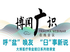 普愛(ài)醫(yī)療&大博醫(yī)療丨骨盆髖臼系列微課堂開(kāi)講啦！