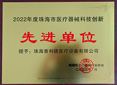 普利德醫(yī)療榮獲“2022珠海市醫(yī)療器械科技創(chuàng)新先進(jìn)單位”稱號