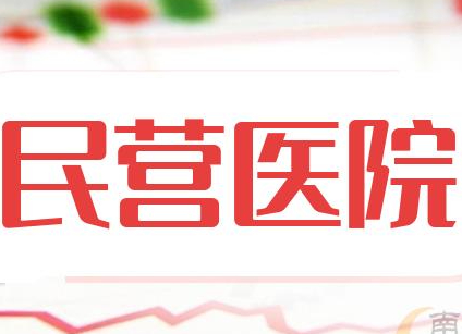 民營醫(yī)院醫(yī)療設(shè)備更新有哪些政策支持？