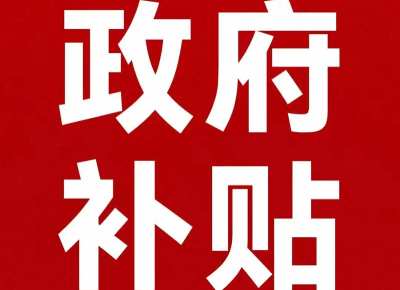 民營醫(yī)院設(shè)備更新超長期國債補(bǔ)貼比例是多少?