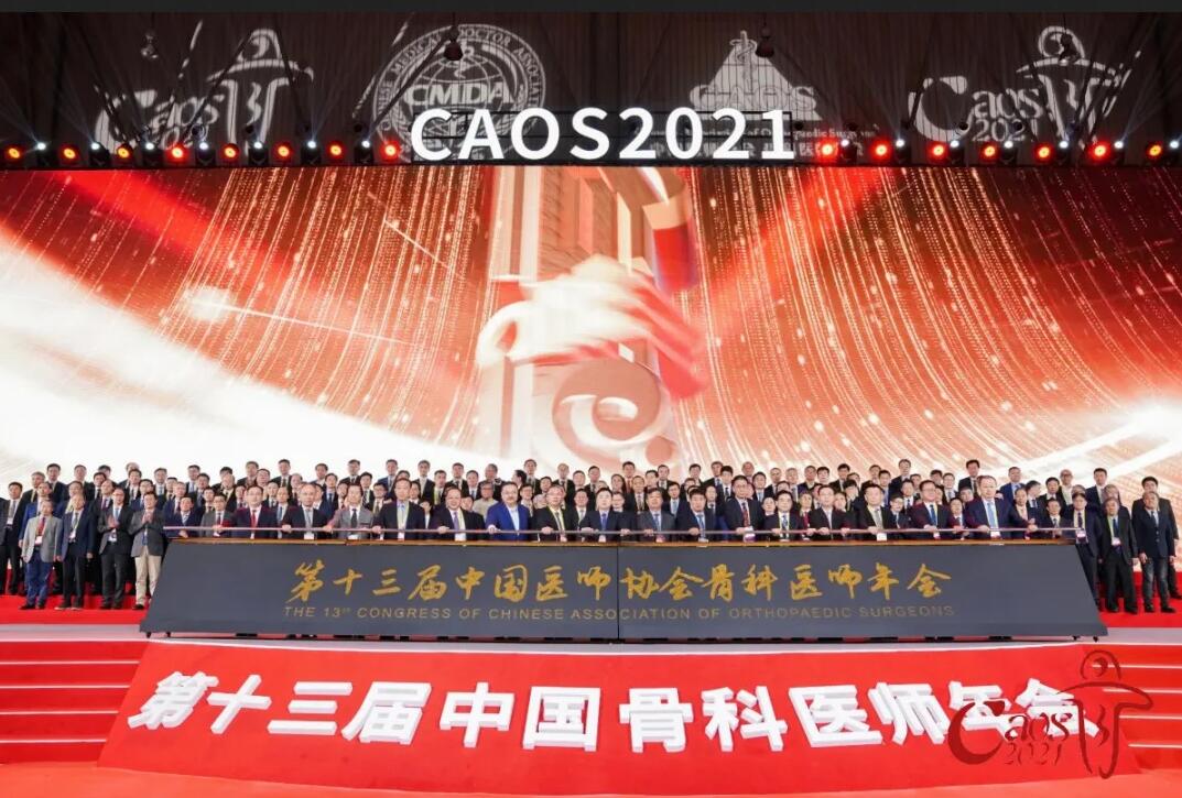 第十三屆中國醫(yī)師協(xié)會(huì)骨科醫(yī)師年會(huì)