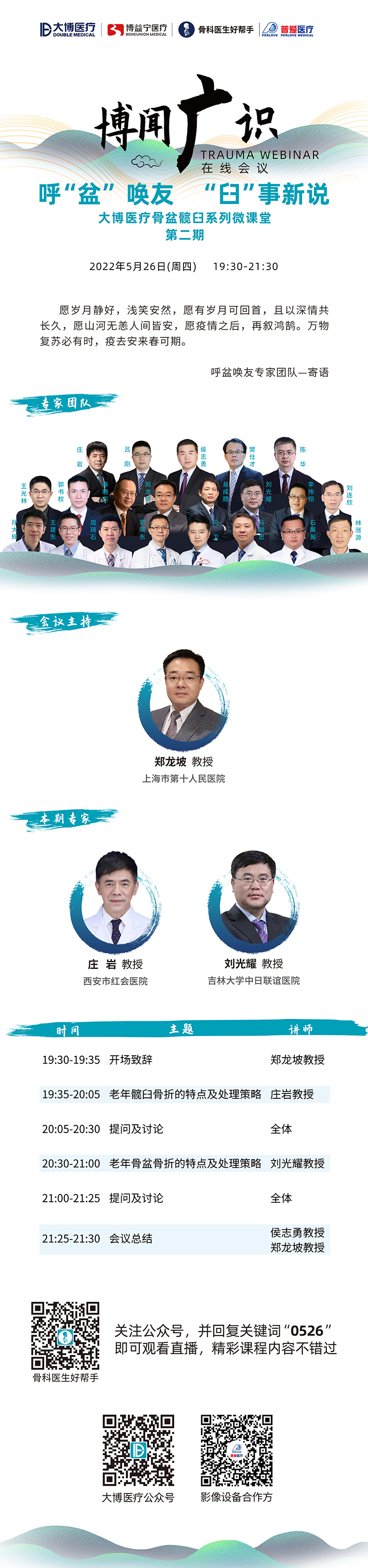普愛醫(yī)療&大博醫(yī)療丨骨盆髖臼系列微課堂開講啦！