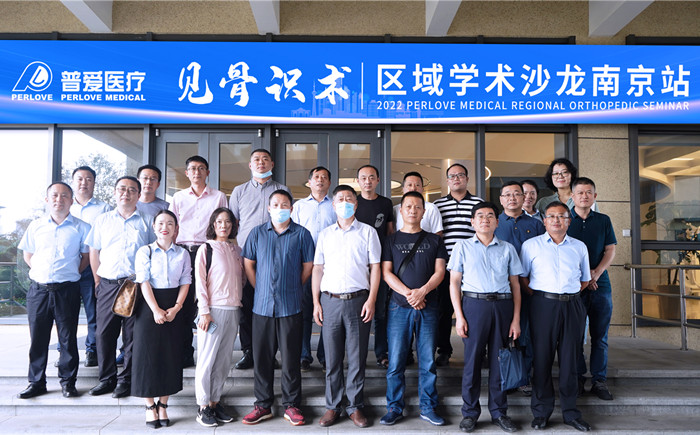 區(qū)域骨科學術沙龍南京站