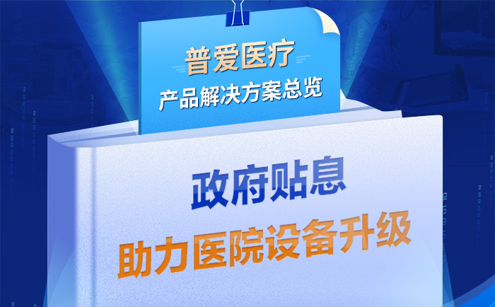 財(cái)政貼息貸款擬將涌入醫(yī)療設(shè)備更新改造，普愛(ài)醫(yī)療產(chǎn)品解決方案