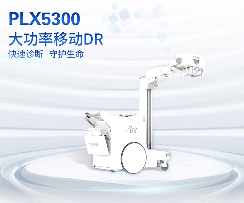 小型DR設(shè)備之移動(dòng)DR-PLX5300