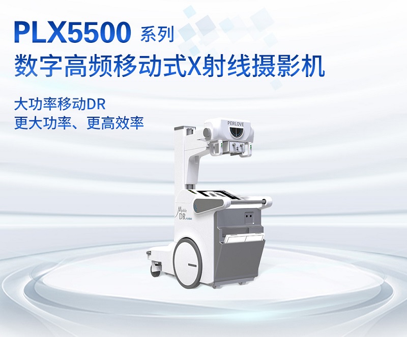 大功率移動(dòng)DR PLX5500 大功率移動(dòng)DR PLX5500